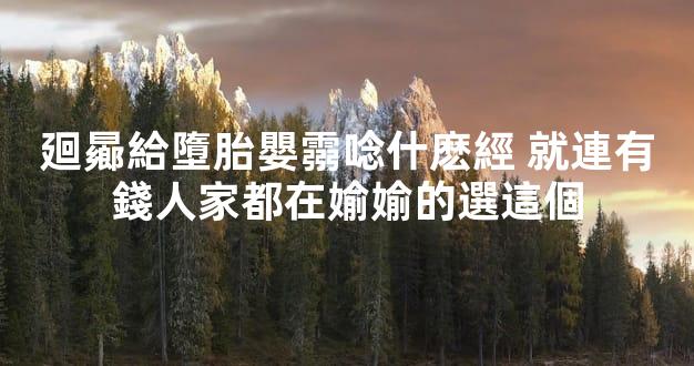 廻曏給墮胎嬰霛唸什麽經 就連有錢人家都在媮媮的選這個